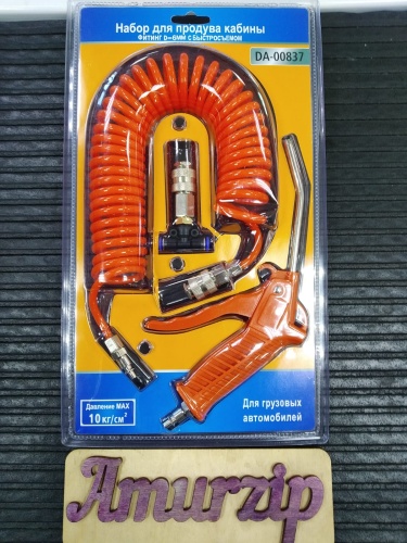 Набор для продува кабины (пистолет,шланг,фитинг D=6мм с быстросъемом) оранжевый DA-00837