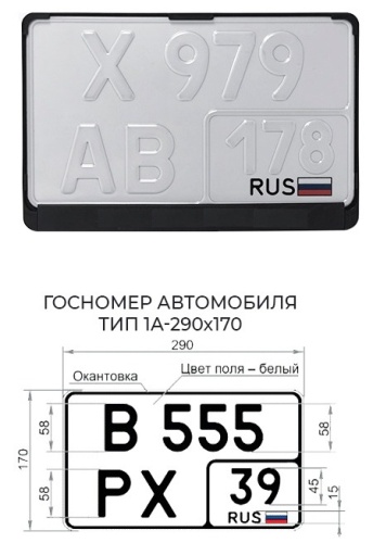 Рамка для номерного знака авто нового образца 290 х 170 