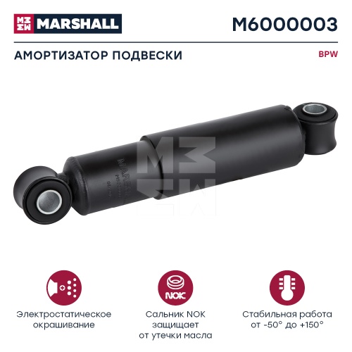 Амортизатор прицепа KASSBOHRER (328-497mm.) 0237228302, M6000003 (MARSHALL)